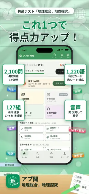 アプ問 地理｜共通テスト・大学受験 一問一答 screenshot 1