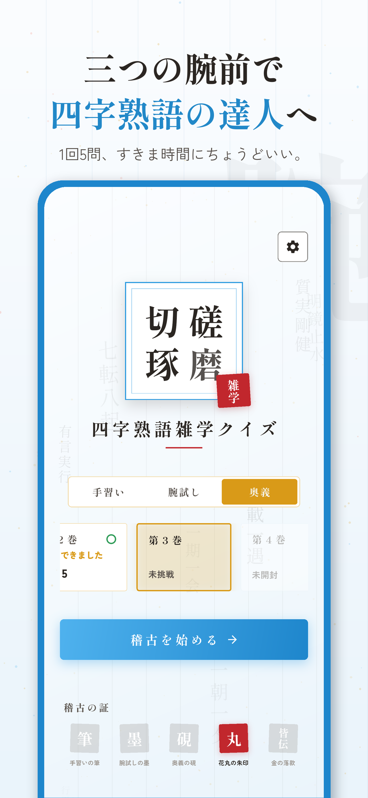 四字熟語雑学クイズ - みんなに自慢できる（オフラインでも） screenshot 5