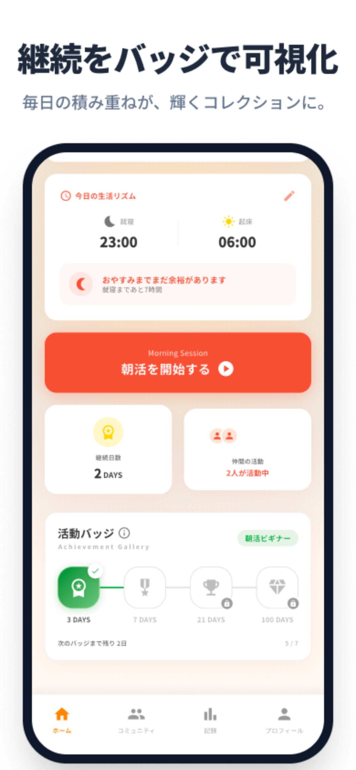 朝シェア - 朝の習慣を記録・共有しよう
