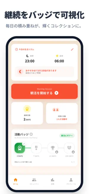朝シェア - 朝の習慣を記録・共有しよう screenshot 3