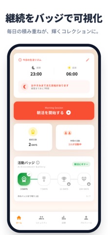 朝シェア - 朝の習慣を記録・共有しよう screenshot