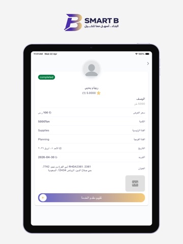 Smart B | سمارت بي للبناء iPad screenshot