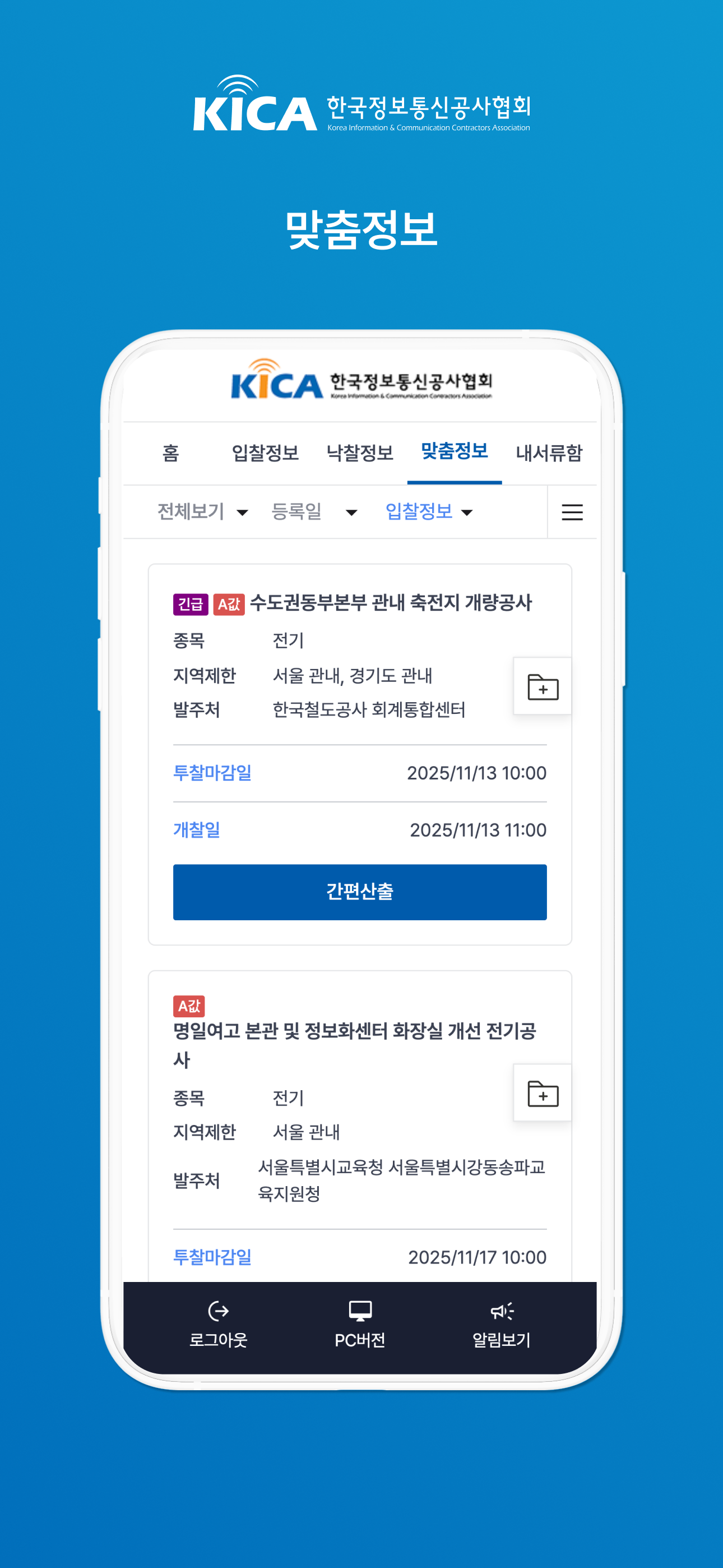 한국정보통신공사 입찰정보