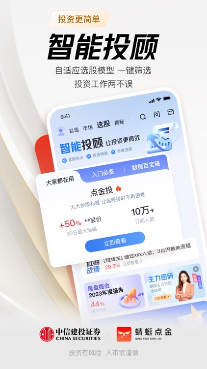 蜻蜓点金-中信建投证券炒股开户 基金理财 screenshot-4