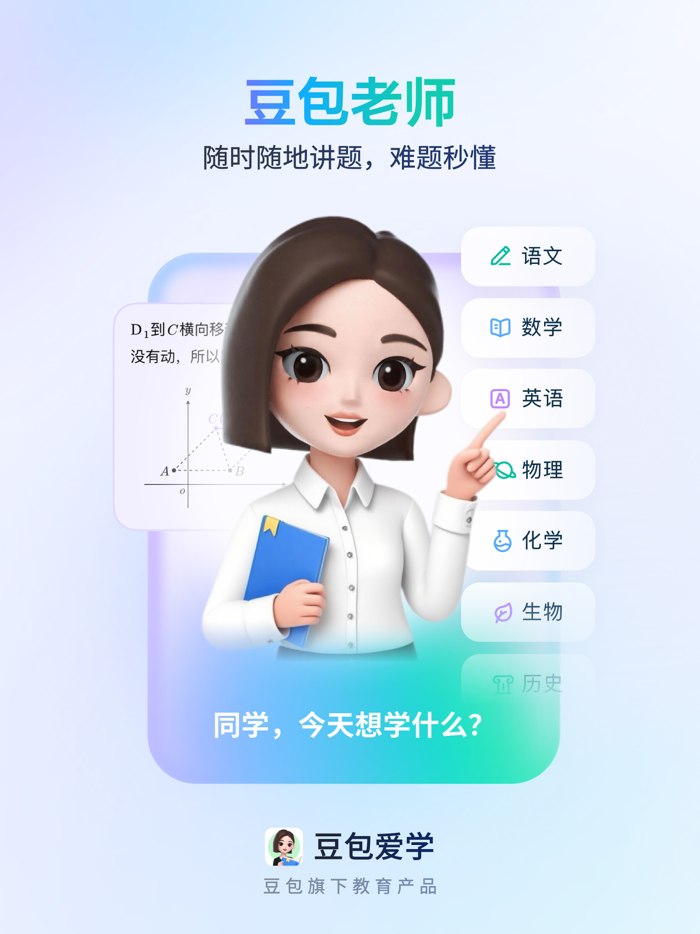 豆包爱学-豆包旗下AI教育产品