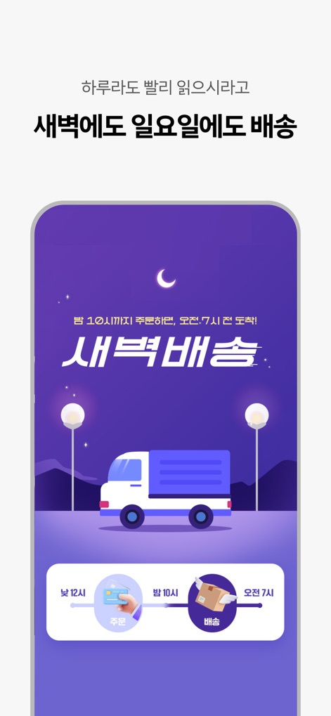 교보문고 - 이 앱은 밤 10시까지 주문 시 다음 날 오전 7시 전 '새벽 배송'을 보장하며, '일요일에도 배송' 서비스를 통해 주말에도 신속하게 도서를 받을 수 있습니다.