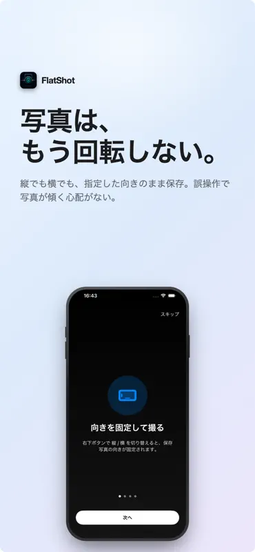 FlatShot〜絶対に勝手に回転しないカメラ〜 screenshot 1 of 5
