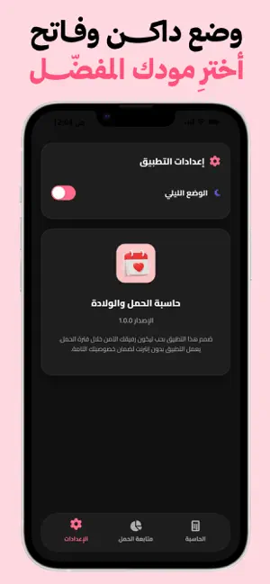 حاسبة الحمل والولادة بدون نت screenshot 4