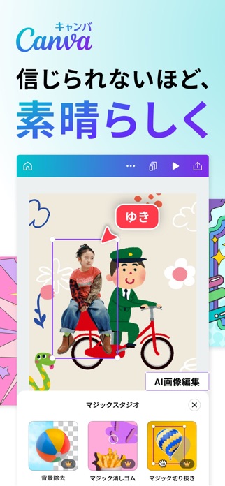 Canva（キャンバ） - 信じられないほど、素晴らしく スクリーンショット1