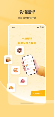 菜单翻译-出国点餐助手 screenshot