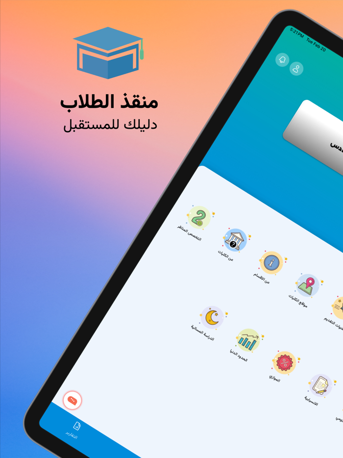 منقذ الطلاب - Al-Munqith