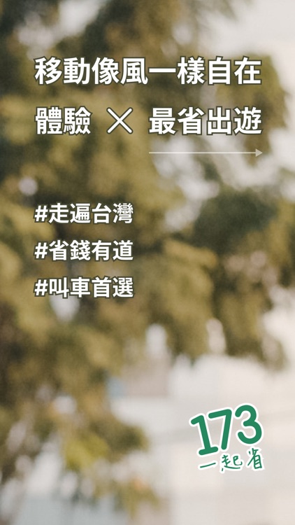 173叫計程車 更便宜 screenshot-0