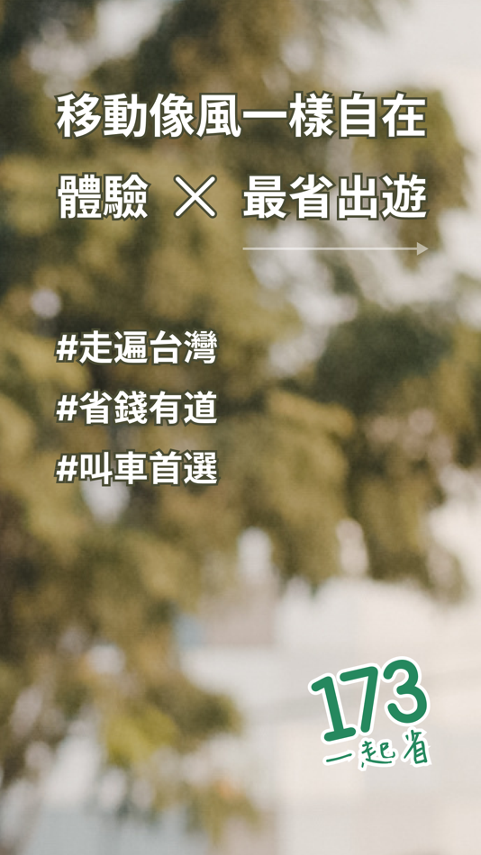 #1. 173叫計程車 更便宜 (iOS) 作者: Energy World Limited