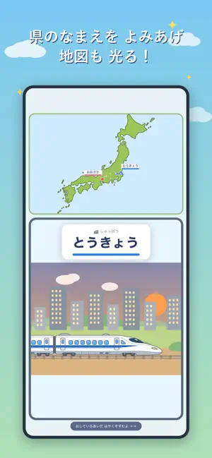にほんのたび：都道府県がわかる知育 screenshot 1