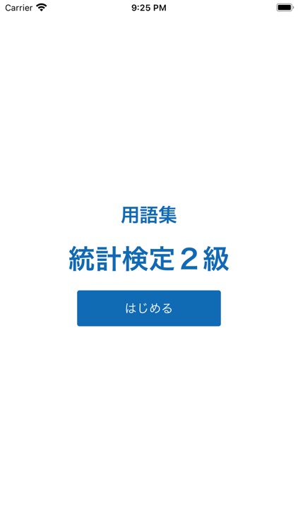 統計検定２級 用語集