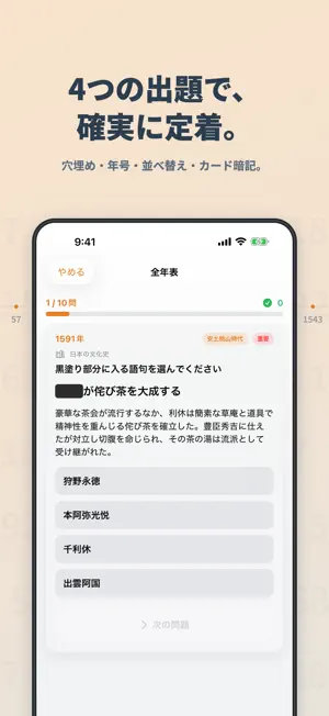 年表マスター - 歴史を時系列で暗記 screenshot 2