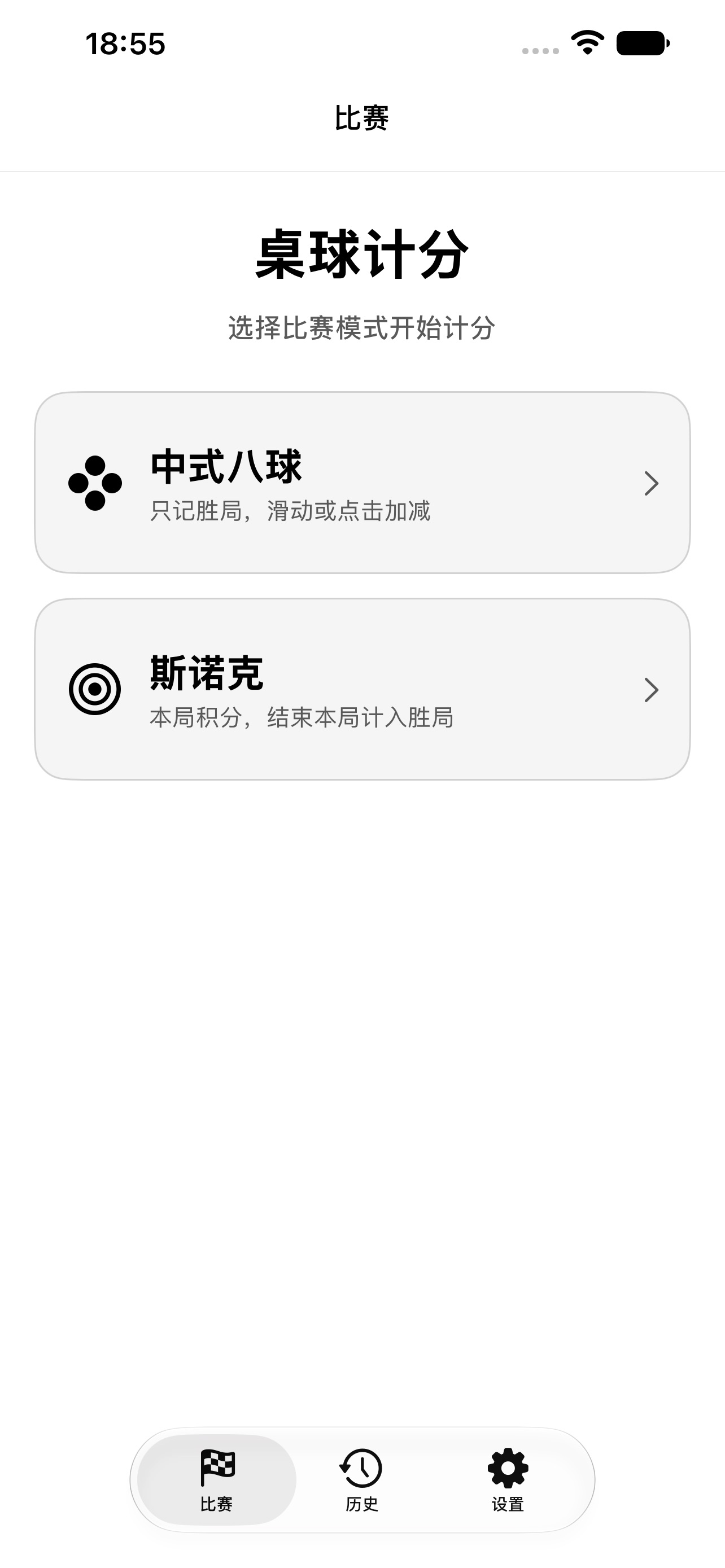 Screenshot 1 of 桌球计分器