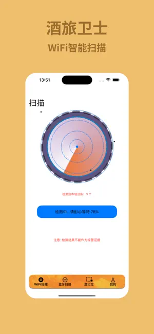 酒旅安全卫士-专业探测针孔摄像头-防偷拍神器 screenshot 1