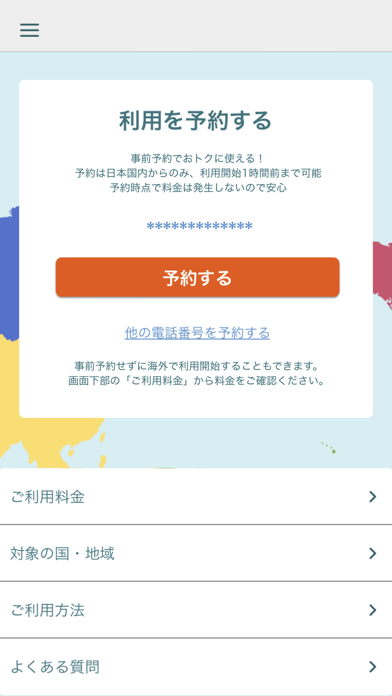 海外スマホ利用 screenshot1