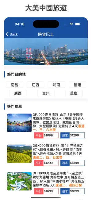 大美中國旅遊 screenshot 3
