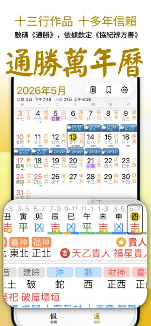 通勝萬年曆 - 十三行作品 screenshot 1