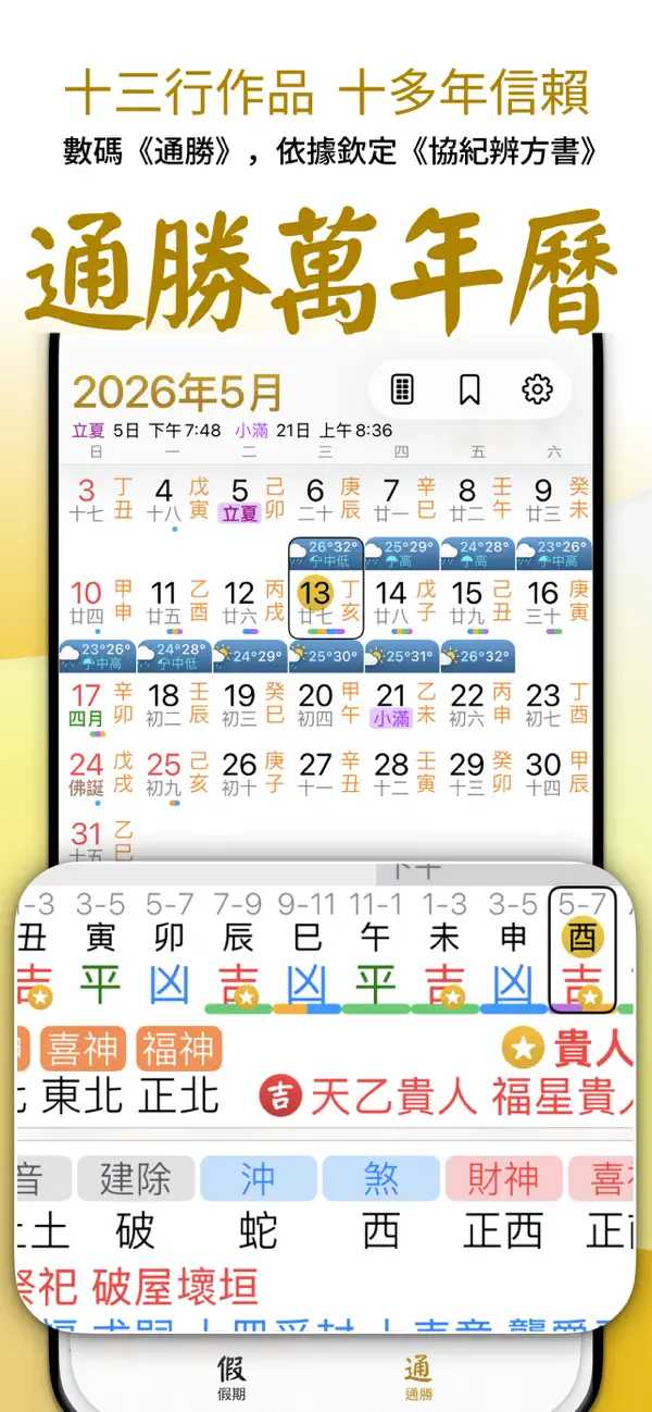 Screenshot #1 pour 通勝萬年曆 - 十三行作品