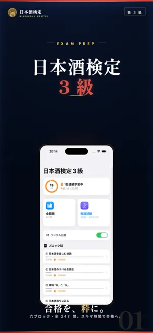 日本酒検定3級 試験対策｜問題集 screenshot 1