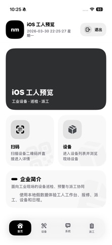 安狮堡设备运维 screenshot