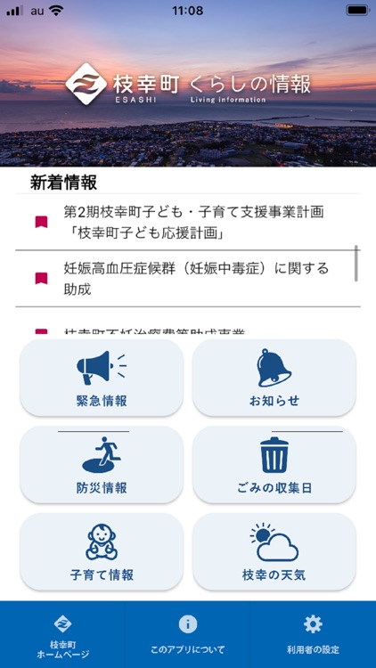 枝幸町くらしのアプリ