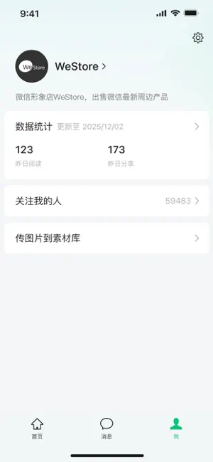 公众号助手 screenshot 4