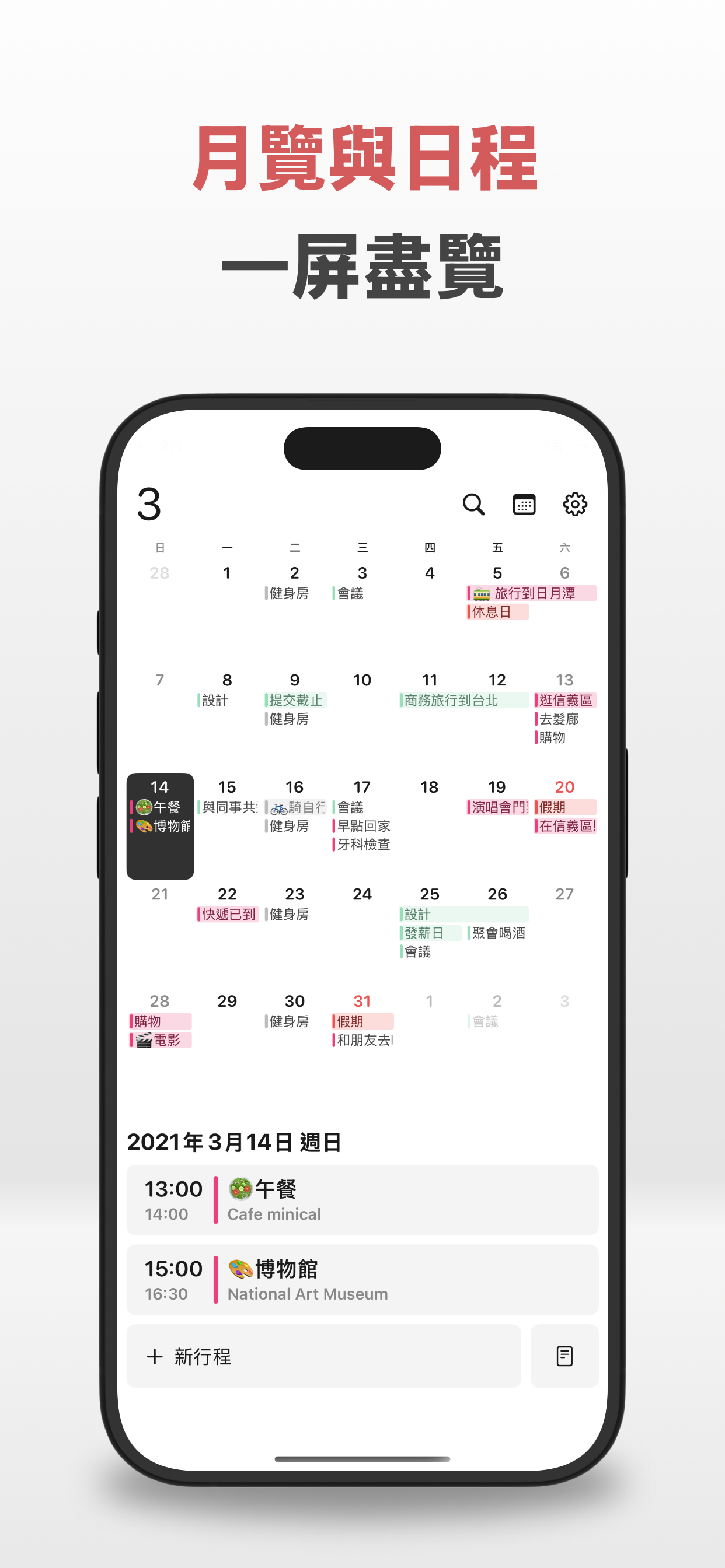 minical - 簡單易用的日曆和日程管理(共用行事曆)