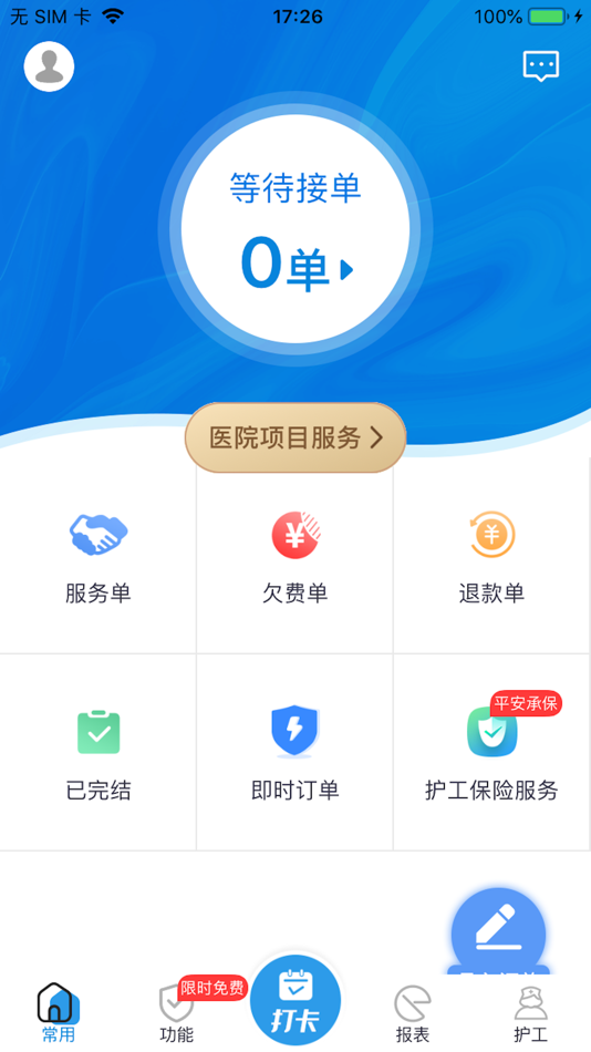 #2. 陪护管理端 (iOS) От: 成都医护邦信息科技有限公司