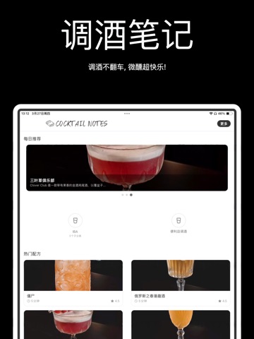调酒笔记 iPad screenshot 1