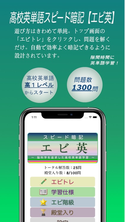 高校英単語スピード暗記(エビ英高)～繰り返して覚える英単語～