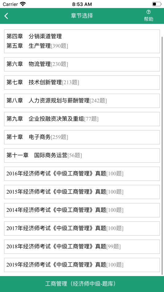#1. 工商管理-经济师中级考试题库 (iOS) 由: 运涛 余