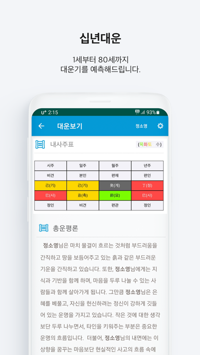 정통사주 - 사주 사주팔자 운세 GPT 상담 Screenshot