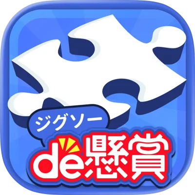 ジグソーde懸賞 - ジグソーパズルで懸賞もポイ活も楽しめる【AD】