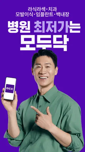 모두닥 - 안과/치과 최저가, 인증된 리뷰 screenshot 1