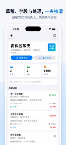 资料脱敏核对本专业版2026 screenshot