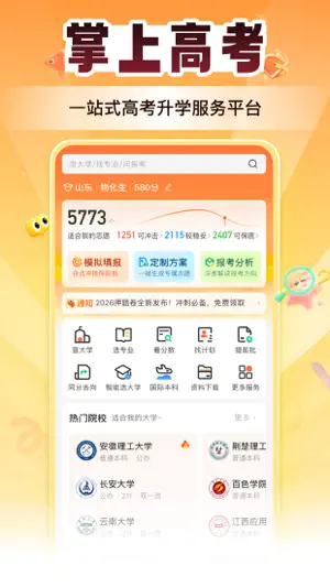 掌上高考-志愿填报指导平台 screenshot 2