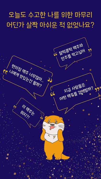 술달살롱 - 나만의 맥주 길잡이