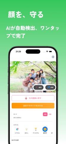 かんたんAI顔モザイク - プライバシー保護をもっと簡単に screenshot