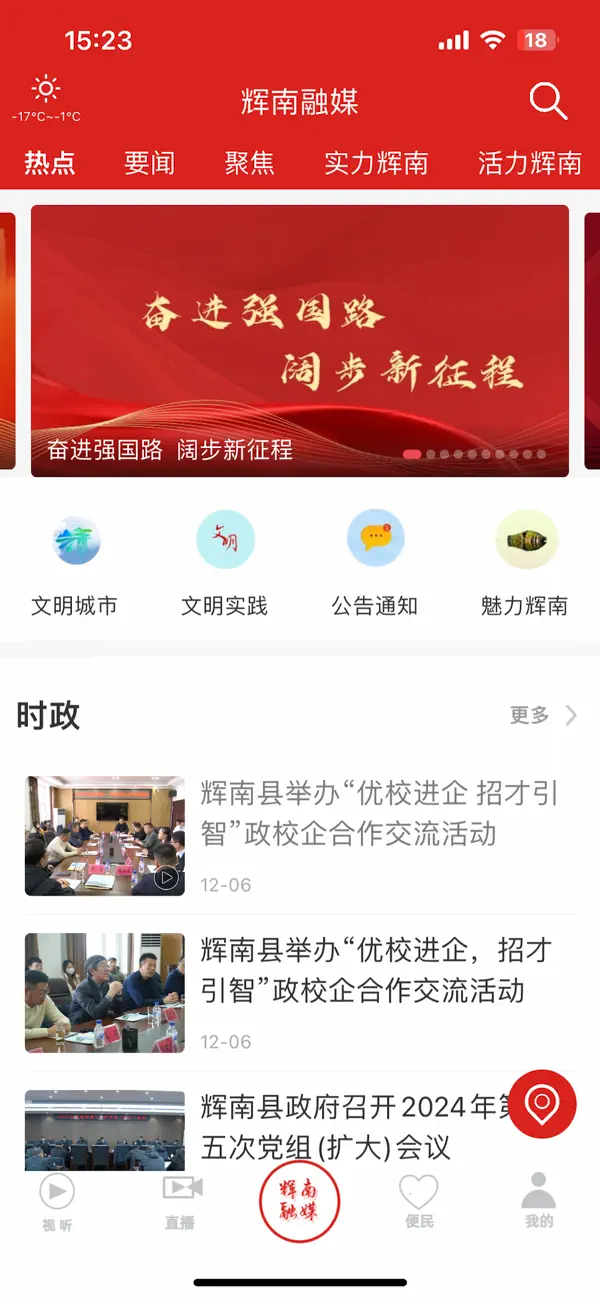 Screenshot #1 pour 辉南融媒