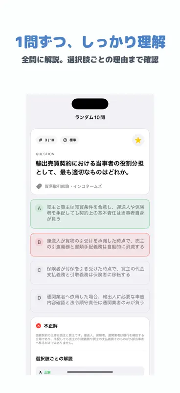 貿易実務検定 B級 | 2026年対策 screenshot 2 of 5