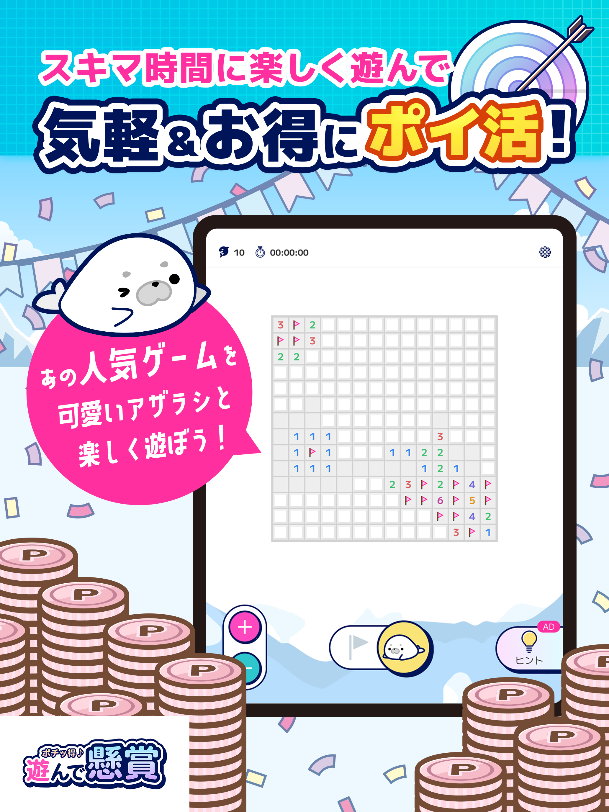 遊んで懸賞 マインスイーパー|続けて当たるポイ活ゲームアプリ
