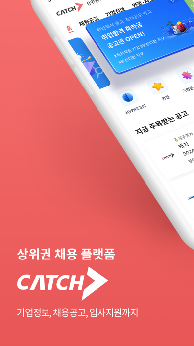캐치 - 상위권 채용 플랫폼 Screenshot