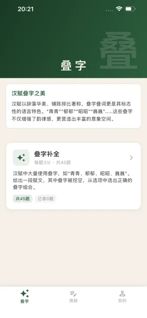 汉赋华章叠字 screenshot 1