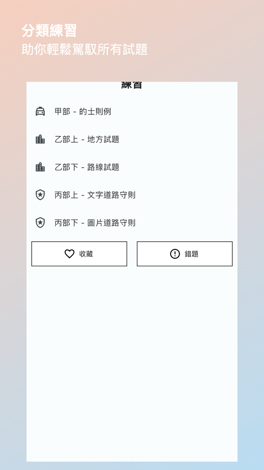 #3. 的士學車筆試練習 (iOS) 作者: Hiu Kam Chan