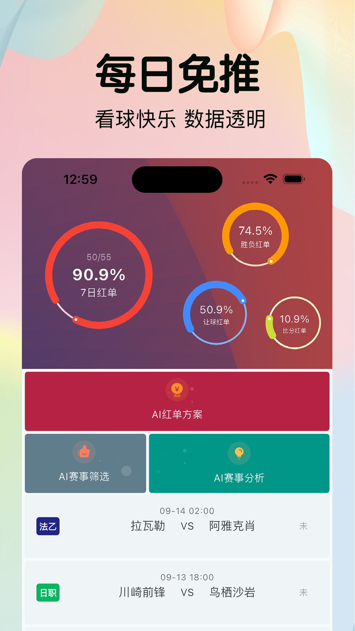 拿捏红单-AI足球比分预测和足球推荐