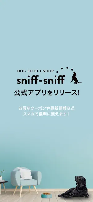 sniff-sniff 公式アプリ screenshot 1